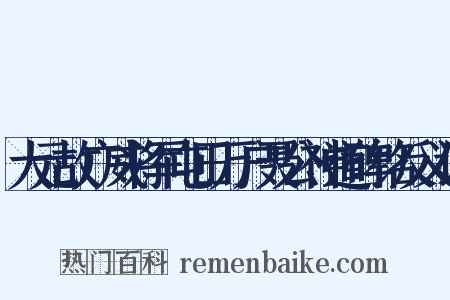大元故广威将军屯田万户聂公神道碑铭反义词是什么意思的图片